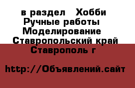  в раздел : Хобби. Ручные работы » Моделирование . Ставропольский край,Ставрополь г.